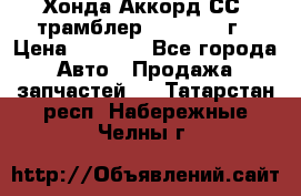 Хонда Аккорд СС7 трамблер F20Z1 1994г › Цена ­ 5 000 - Все города Авто » Продажа запчастей   . Татарстан респ.,Набережные Челны г.